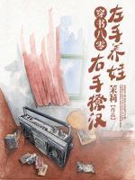穿書八零：左手養(yǎng)娃，右手撩漢