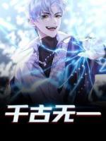 千古無一