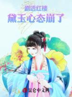 劇透紅樓，黛玉心態(tài)崩了