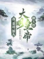 我，嘉靖，加入大明皇帝聊天群