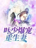 葉少爆寵重生妻