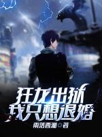 狂龍出獄，我只想退婚