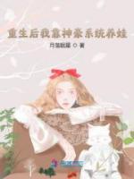 重生后我靠神豪系統(tǒng)養(yǎng)娃