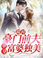 踹掉豪門前夫單身富婆獨美