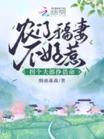 農(nóng)門福妻不好惹，拐個夫郎掙誥命