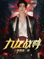 九龍戰(zhàn)尊