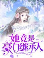 她竟是豪門繼承人