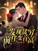 帶崽相親，發(fā)現(xiàn)貧窮前任變首富了