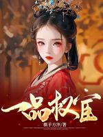一品權(quán)宦