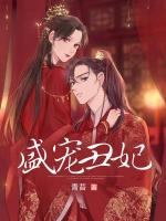 盛寵丑妃