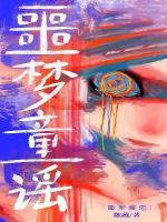 噩夢童謠
