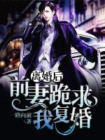 離婚后，前妻跪求我復(fù)婚