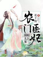 農(nóng)門醫(yī)妃：相公，別太寵