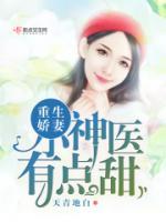 重生嬌妻：小神醫(yī)，有點甜