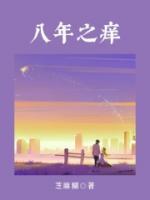 八年之癢