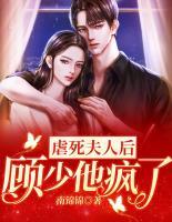 虐死夫人后，顧少他瘋了