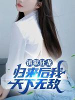 鎮(zhèn)獄狂龍：歸來后我天下無敵