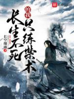 長生不死的我只練禁術(shù)