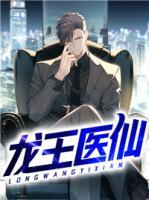 龍王醫(yī)仙