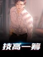 技高一籌