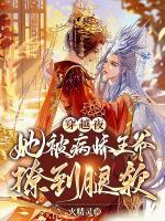 穿越夜，她被病嬌王爺撩到腿軟