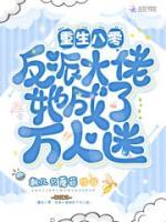 重生八零：反派大佬她成了萬(wàn)人迷