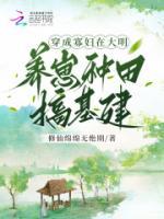 穿成寡婦，在大明養(yǎng)崽種田搞基建