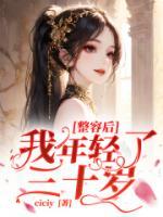 整容后，我年輕了三十歲