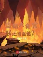 當(dāng)朝大貪官，朕還得靠他？