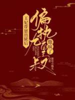 王妃帶崽出獄后，偏執(zhí)九皇叔他瘋了！