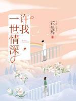 許我一世情深
