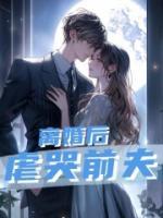 離婚后虐哭前夫