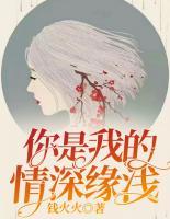你是我的情深緣淺