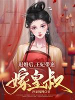 退婚后，王妃帶崽嫁皇叔