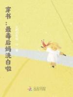 穿書：最毒后媽洗白啦