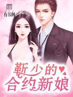 靳少的合約新娘