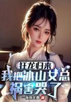 狂龍歸來：我把冰山女總禍害哭了