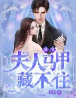 戰(zhàn)爺，夫人馬甲藏不住