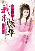 一品傻妃：我本驚華