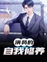 演員的自我修養(yǎng)