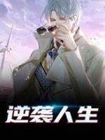 逆襲人生