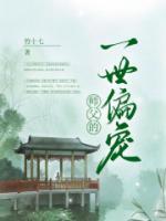 師父的一世偏寵