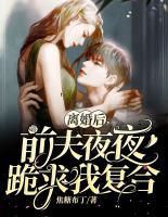 離婚后，前夫夜夜跪求我復合