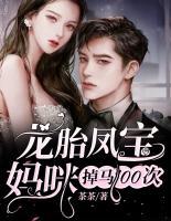 龍?zhí)P寶媽咪掉馬100次