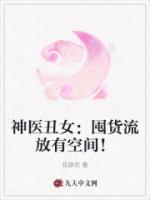神醫(yī)丑女：囤貨流放有空間！