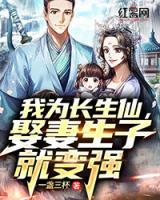 我為長生仙，娶妻生子就變強