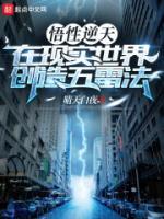 悟性逆天，在現(xiàn)實世界創(chuàng)造五雷法
