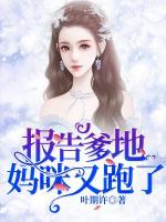報(bào)告爹地，媽咪又跑了