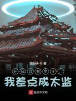 開局冒充皇子，我差點(diǎn)成太監(jiān)