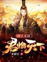 國士無雙，君臨天下